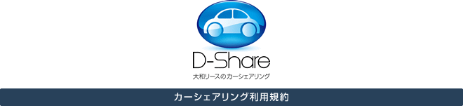 大和リースのカーシェアリングD-Shareカーシェアリング利用規約