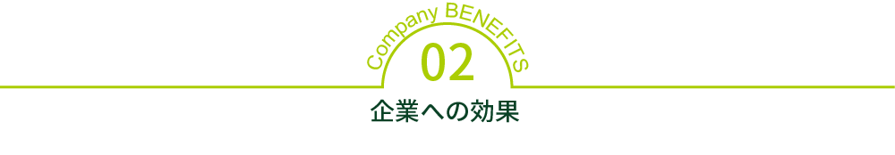 Environmental BENEFITS 02 企業への効果