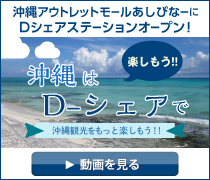 沖縄アウトレットモールあしびなーにDシェアステーションオープン！