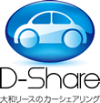 大和リースのカーシェアリング「D-Share」