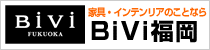 福岡で家具・インテリアを探すなら　BiVi福岡
