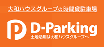 大和リースの時間貸し駐車場『D-parking』