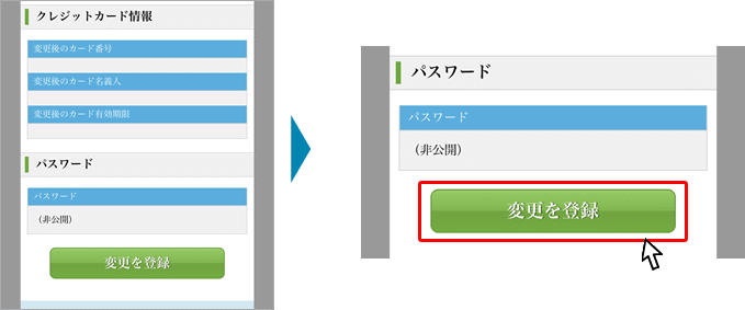 緑の「変更を登録」ボタンをタップ