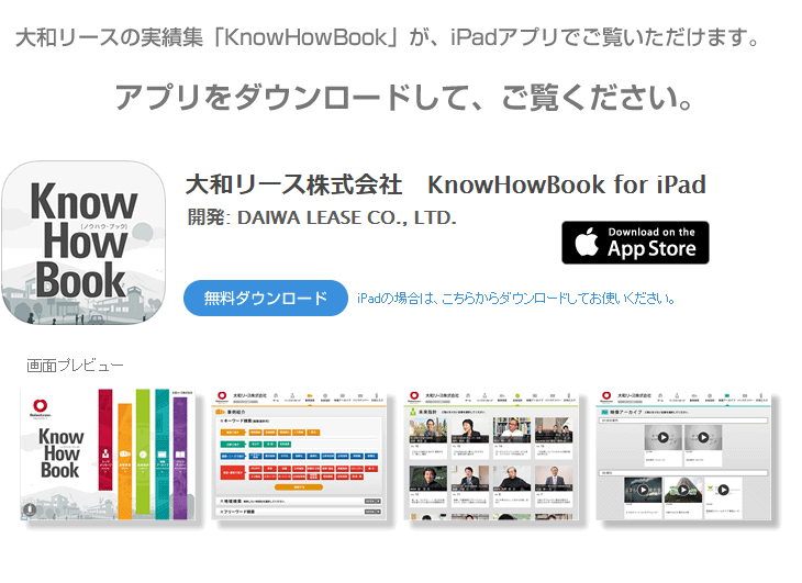 大和リースの実績集「KnowHowBook」がiPadアプリでご覧いただけます（無料）