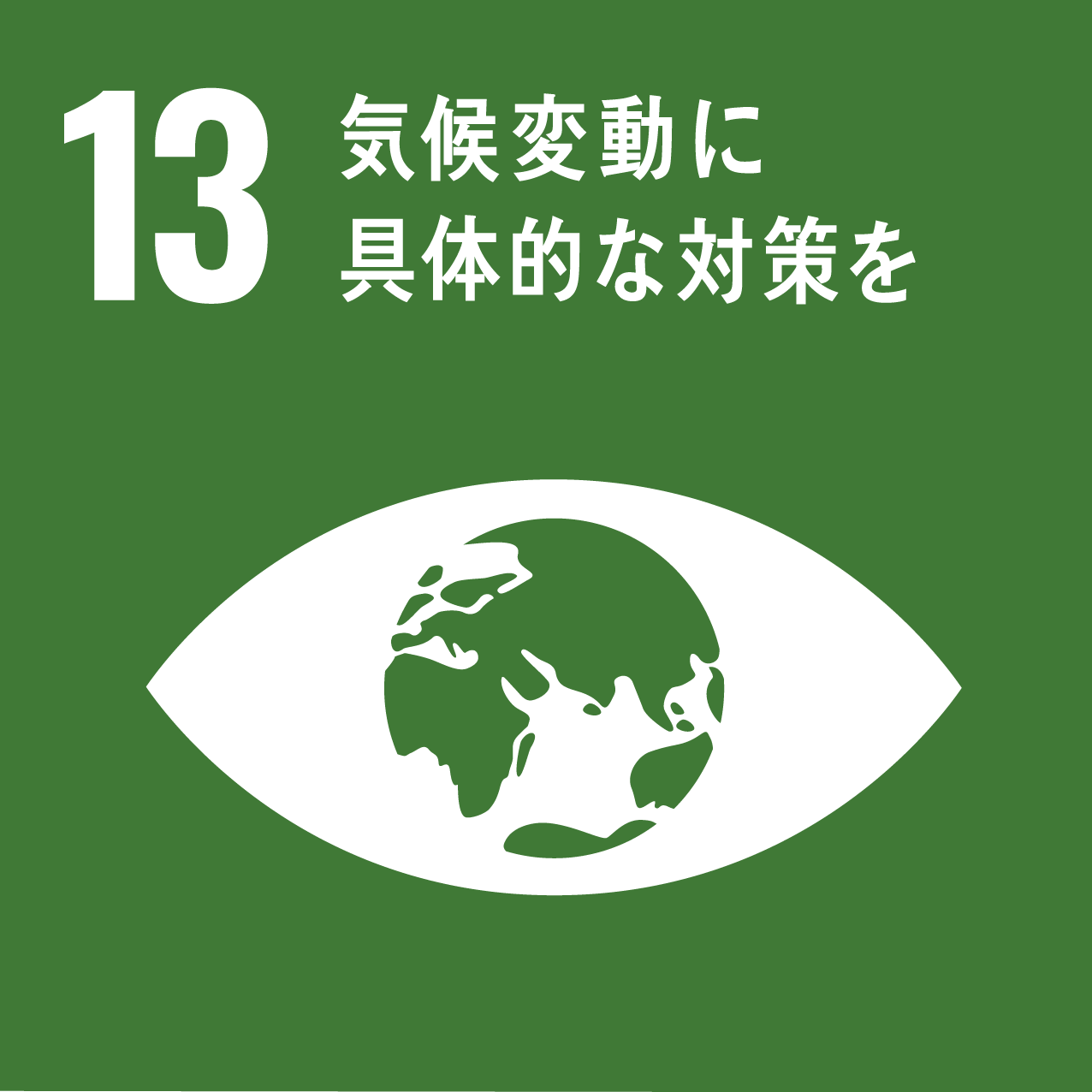 SDGs目標13：気候変動に具体的な対策を