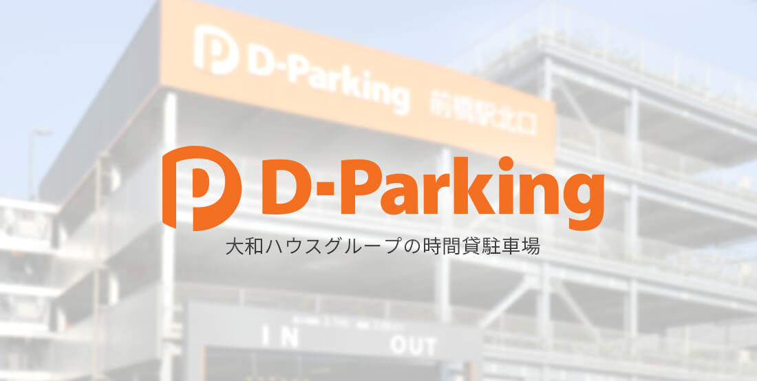 大和ハウスグループの時間貸駐車場「D-Parking」