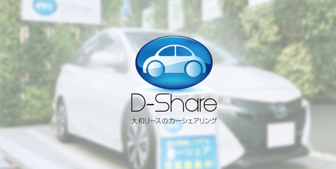 大和リースのカーシェアリング「D-Share」