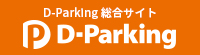 D-Parking総合サイト