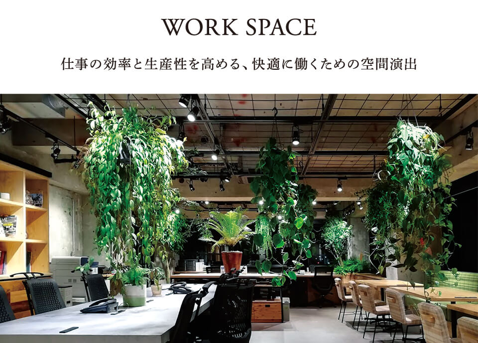 ワークスペース：仕事の効率と生産性を高める、快適に働くための空間演出