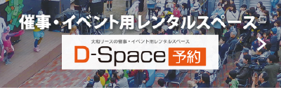 催事・イベント用レンタルスペース「D-Space予約」