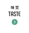 味覚 TASTE
