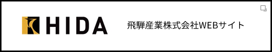 飛騨産業株式会社WEBサイト